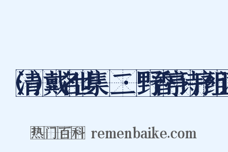 （清）戴名世集·二·野香亭诗序组词是什么意思的图片
